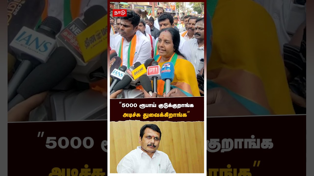 Vanathi Srinivasan Speech | &rdquo;5000 ரூபாய் குடுக்குறாங்க.. அடிச்சு துவைக்கிறாங்க&rdquo;கோபமான வானதி