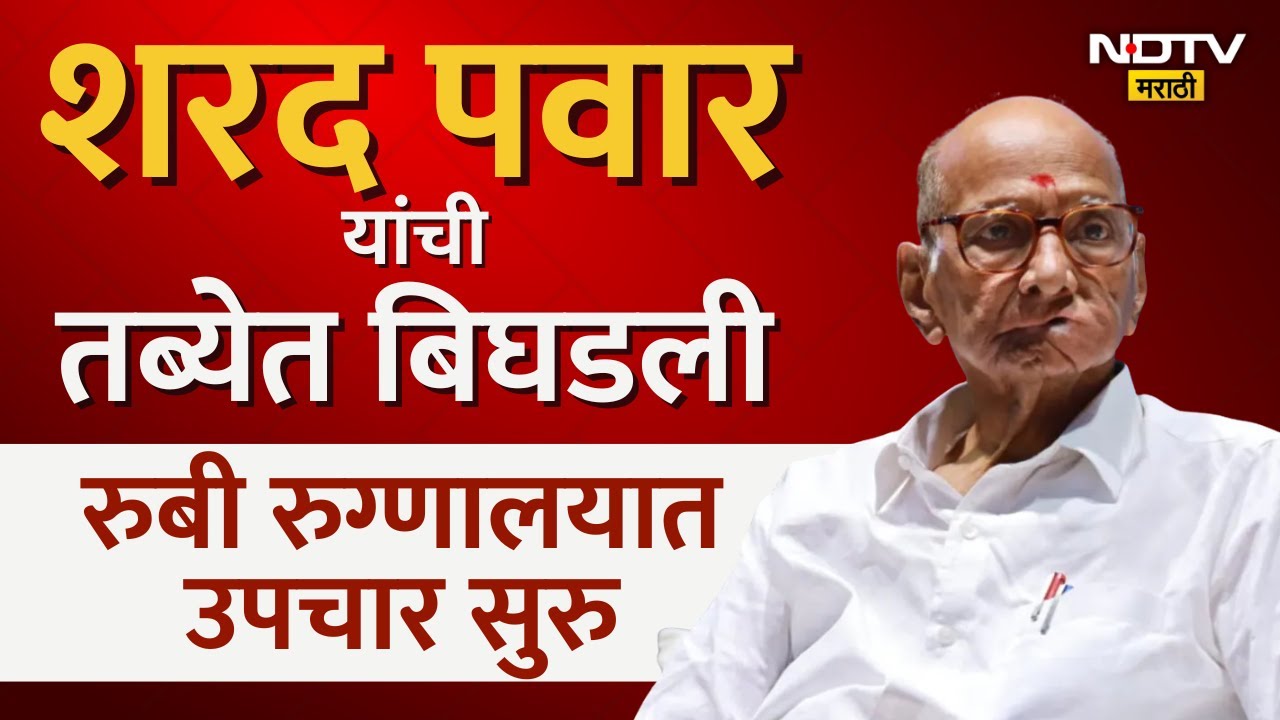 Sharad Pawar यांची तब्येत बिघडली, पुण्याच्या रुबी रुग्णालयात दाखल डॉक्टर अभिजीत लोढांची प्रतिक्रिया