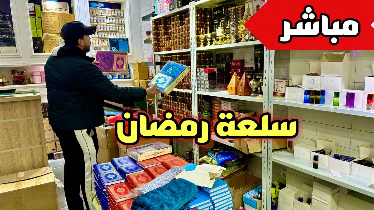 🚨فيديو مباشر🔥السلعة لي خدامة مزيان فرمضان😍