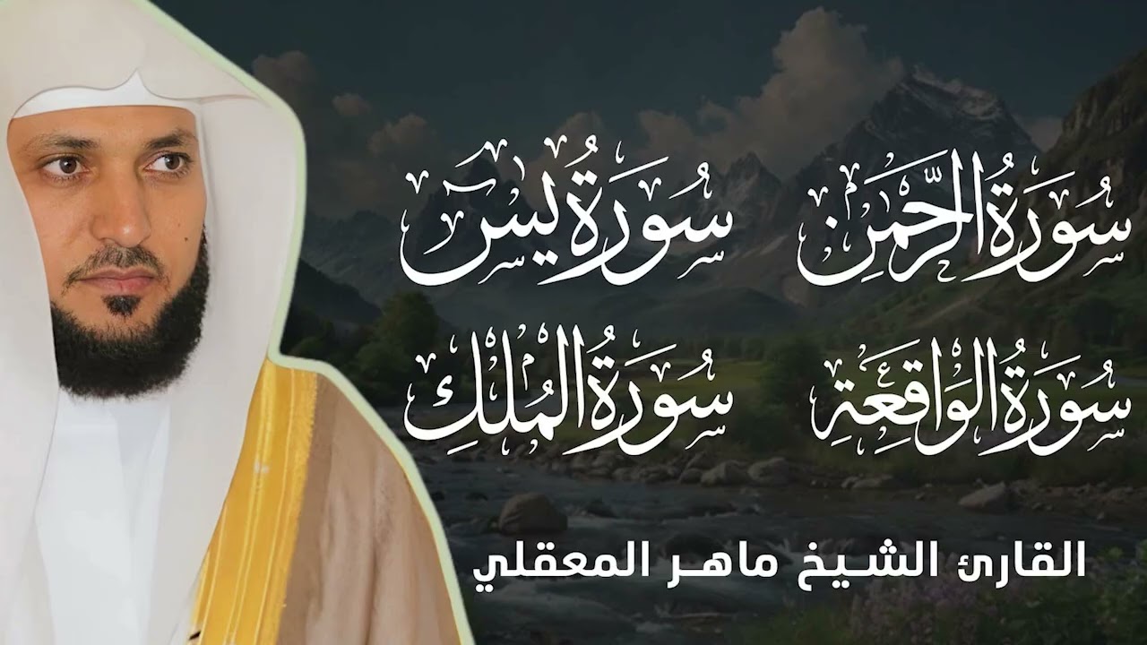 رقية شرعية قوية من القرآن الكريم | راحة وسكينة رمضان ماهر المعيقلي