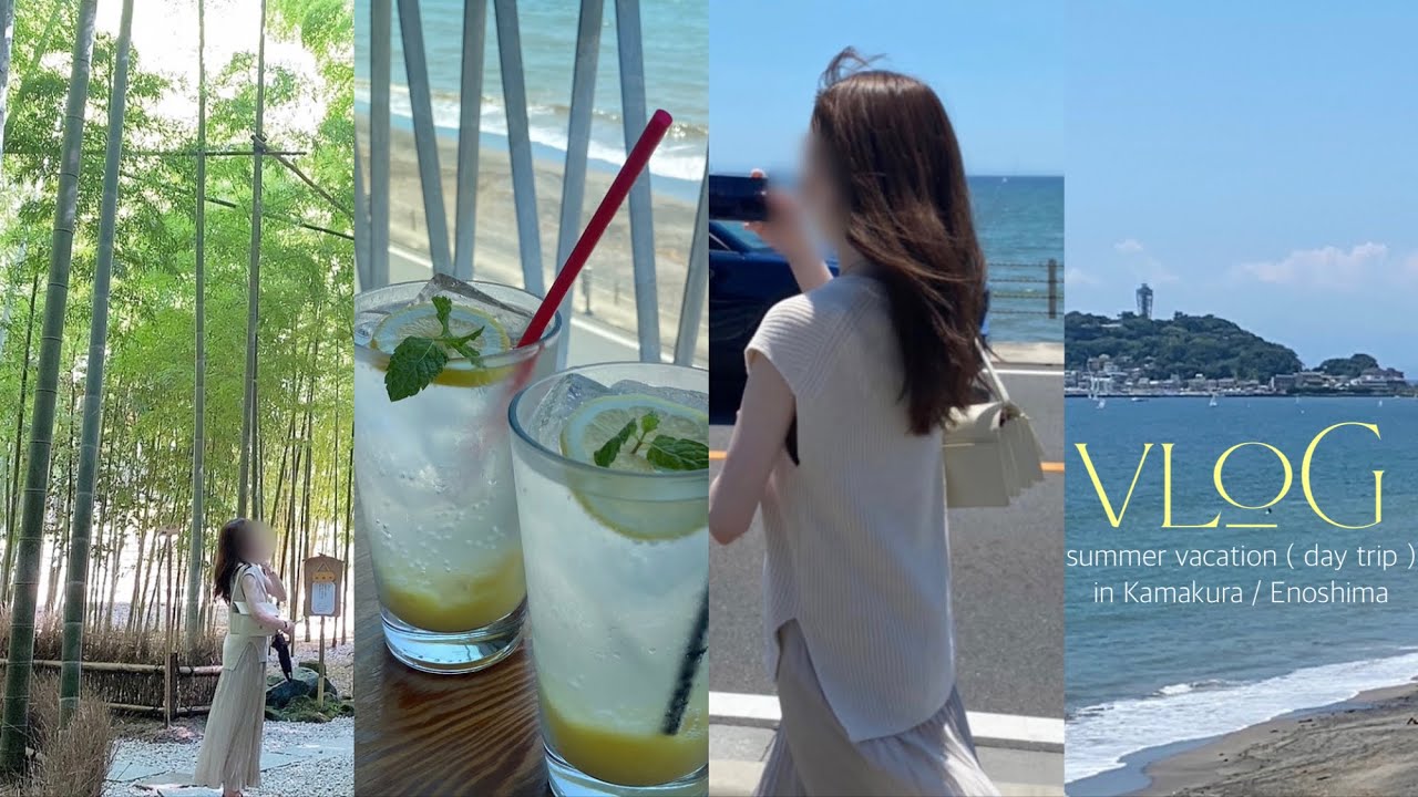 〔Vlog〕江ノ島・鎌倉カフェ🎐🫧夏の日帰りリフレッシュ旅行 🏄🏼‍♀️🤍おすすめスポット🎋🍵✨社会人OLの休日🌺自由気ままに女子旅👭🏼☁️