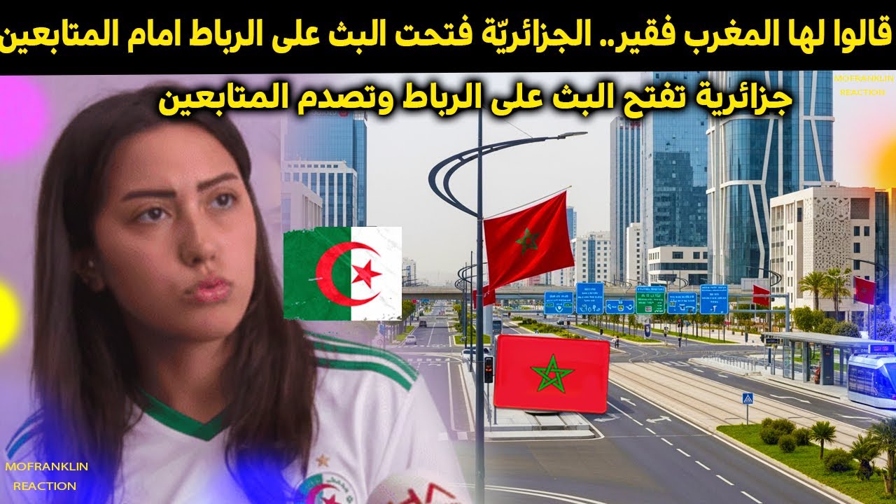 على المباشر جزائرية في المغرب قالوا لها المغرب يموت جوعا فتحت البث على الرباط وتصدمت
