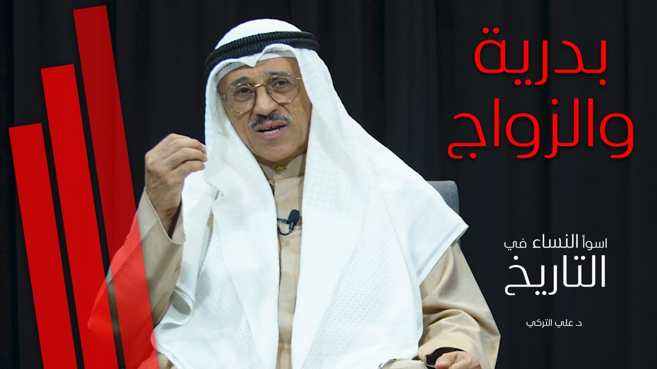 بدرية والزواج - أسواء النساء في التاريخ