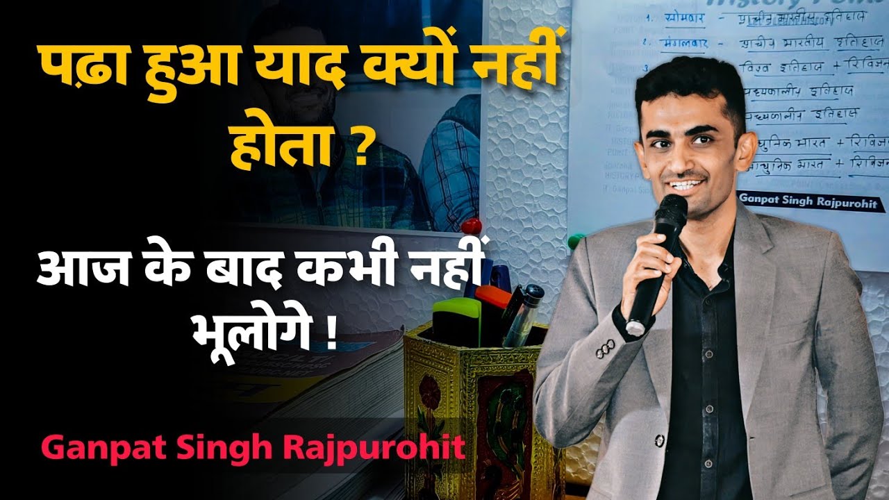 पढ़ा हुआ याद क्यों नहीं रहता ? / कितने घंटे पढ़ें / Ganpat Singh Rajpurohit Motivation Video