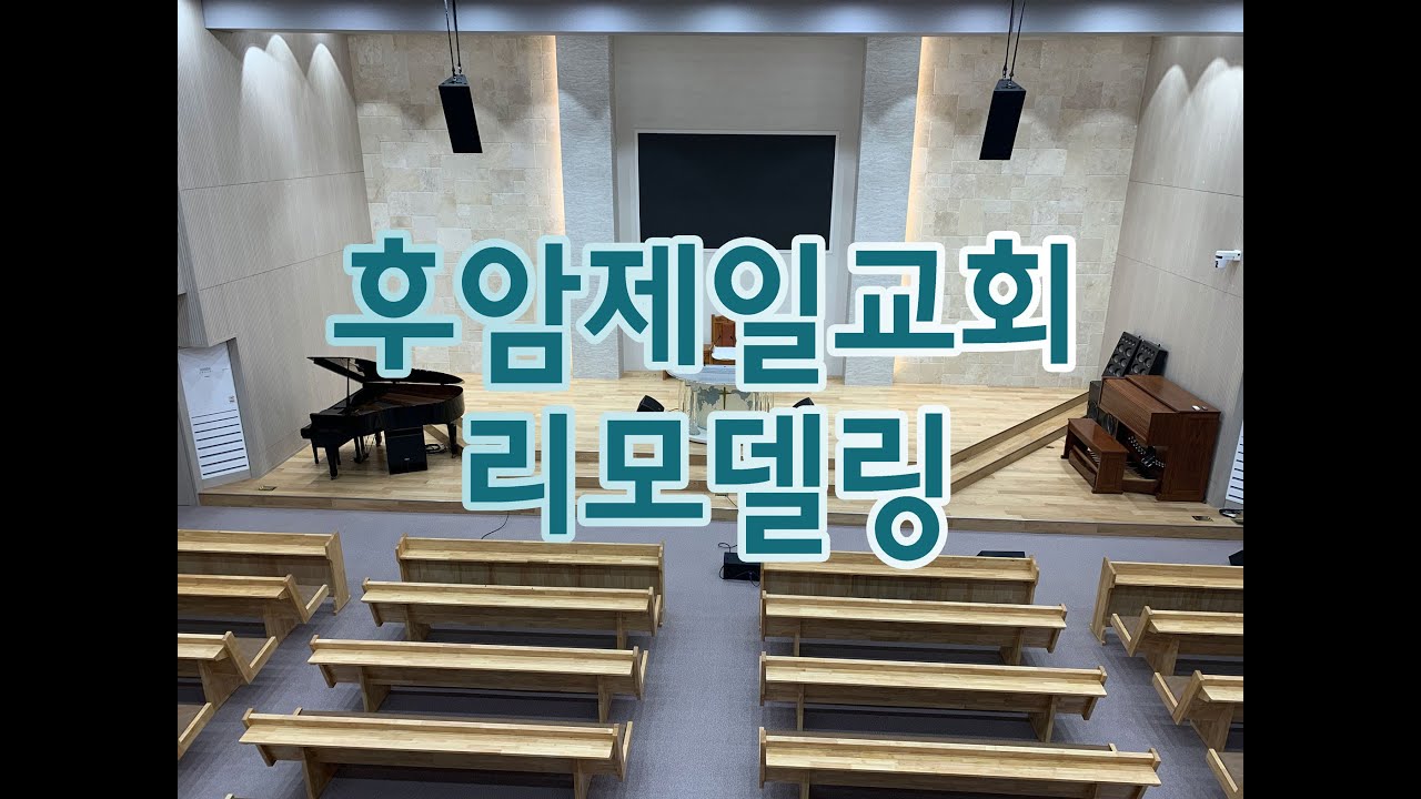 후암제일교회 리모델링