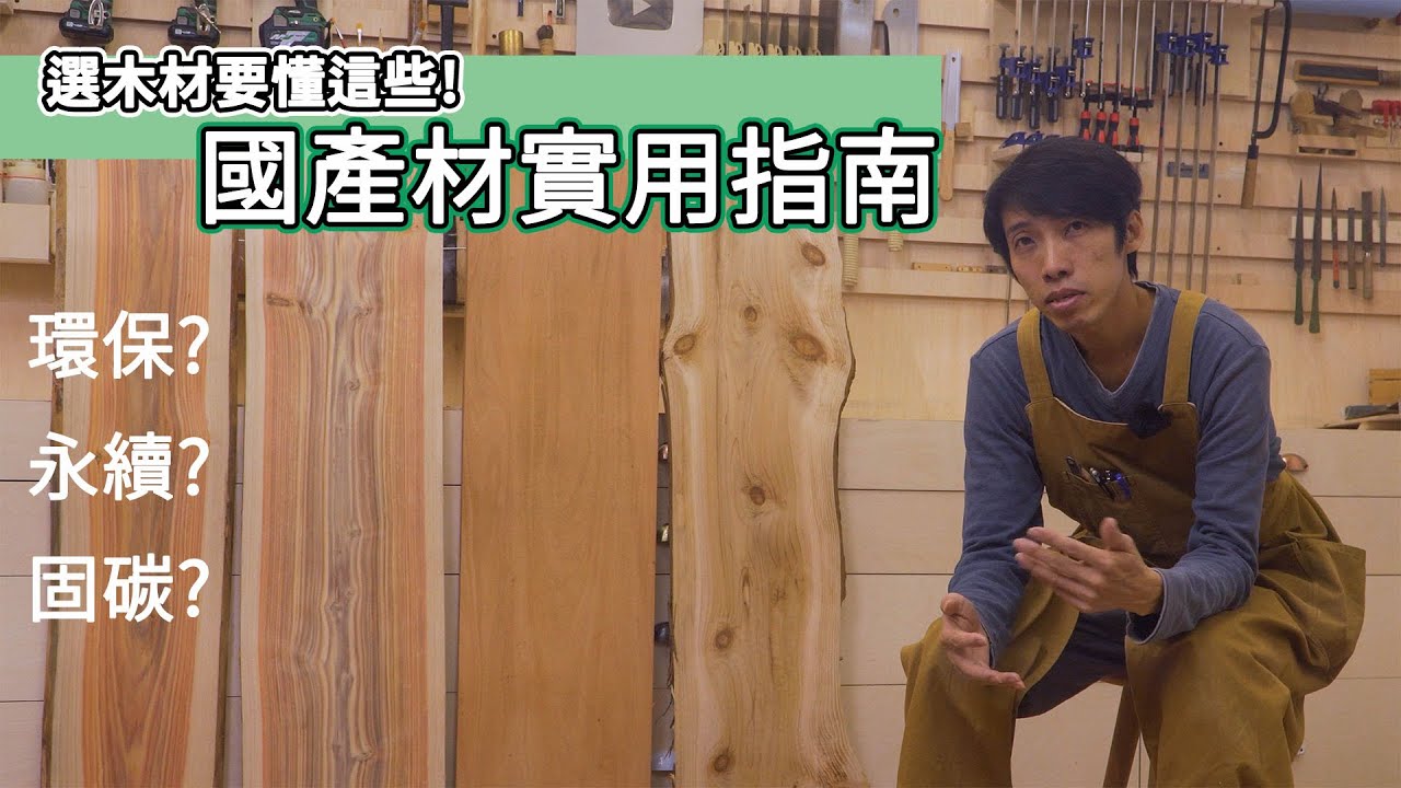 DIY家具選材必看！國產木材的優勢與用途大揭密 | 木工教學 | 台灣木材