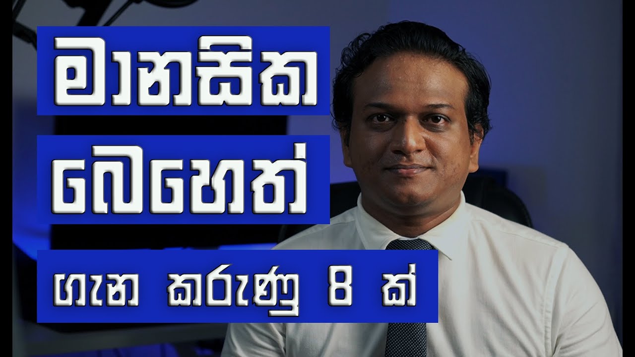 8 Things about Psych Meds| මානසික බෙහෙත් ගැන කරුණු 8 ක්
