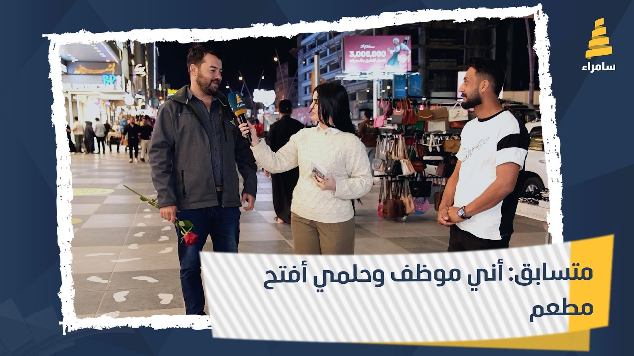 متسابق: أني موظف وحلمي أفتح مطعم