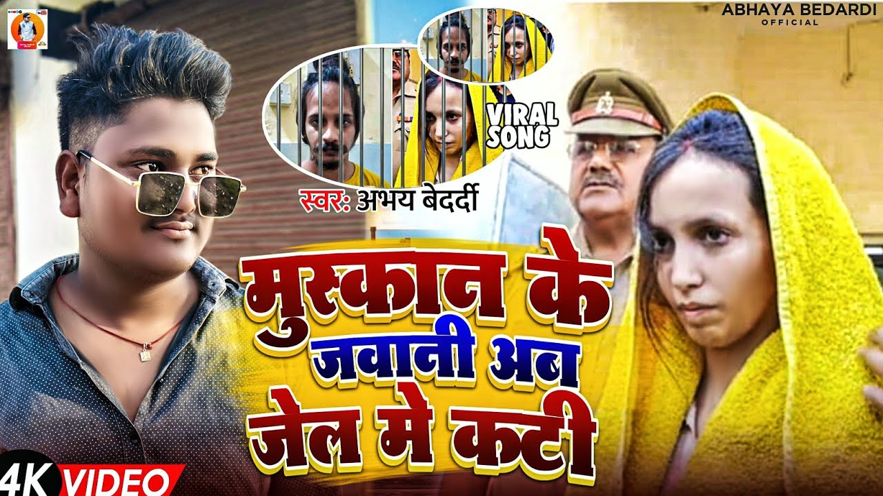 #viralvideo #मुस्कान के जीनगी जेल में कटी| #Abhay_Bedardi| #shaurabh #मुस्कान का हत्या कांड सॉन्ग