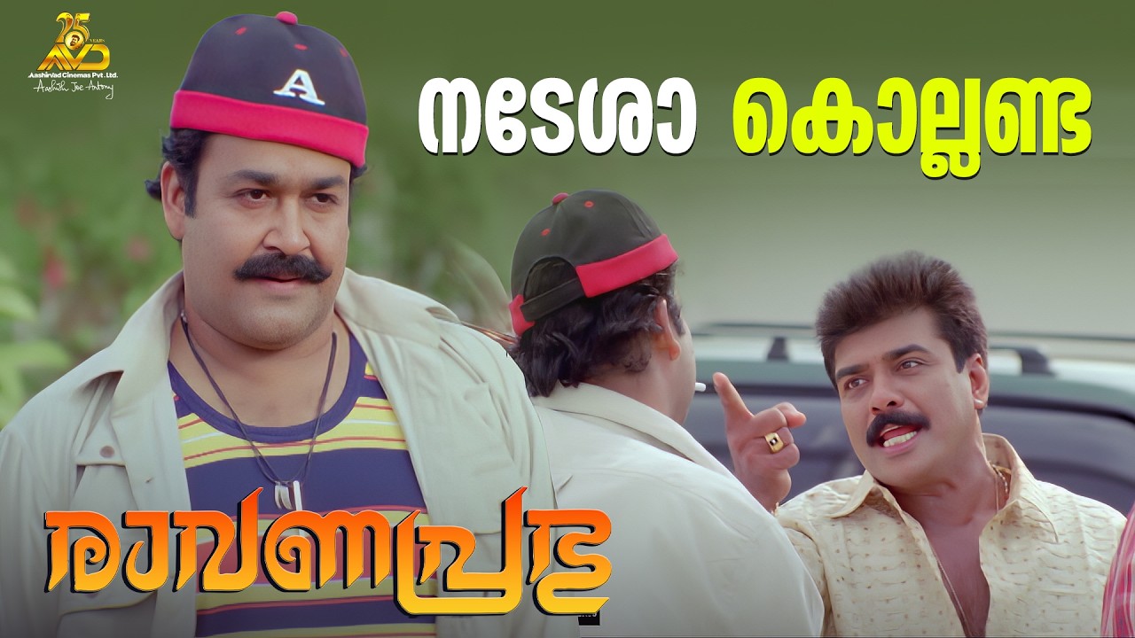 നടേശാ കൊല്ലണ്ട | Ravanaprabhu Movie Scene | Mohanlal | Jagathi Sreekumar