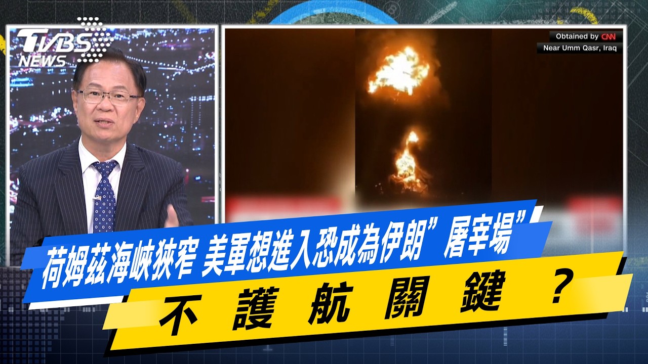 荷姆茲海峽狹窄 美軍想進入恐成為伊朗”屠宰場”不護航關鍵？ #少康戰情室  #今日精華搶先看 #林秉宥 #張啓楷 #賴士葆 #李永萍 #牛煦庭 20260316
