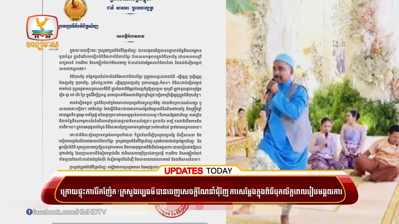 ក្រោយផ្ទុះការវ៉ែកញ៉ែក! ក្រសួងវប្បធម៌បានចេញសេចក្តីណែនាំជុំវិញការសម្តែងក្នុងពិធីបុកល័ក្តពេលរៀបមង្គលការ