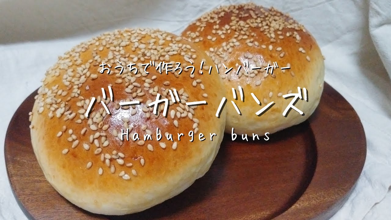型なしで作れる★バーガーバンズの作り方　How to make Hamburger buns