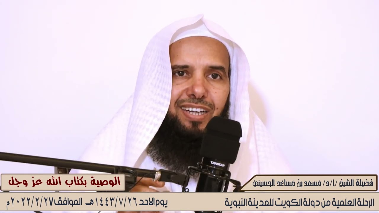 محاضرة ( الوصية في كتاب الله ) مع فضيلة الشيخ / مسعد بن مساعد الحسيني