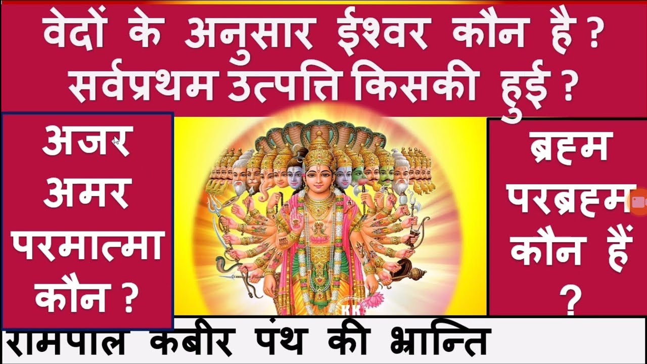 वेदों के अनुसार अजर अमर परमेश्वर कौन हैं Vedo ke anusar ajar amar parmeshwar kaun hai who is god ved