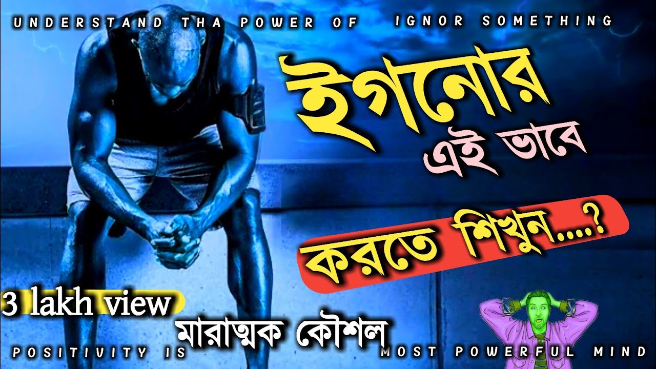 ইগনোর করার 7টা মারাত্মক কৌশল.?Hardest motivation video in bangla | for successful life and happiness