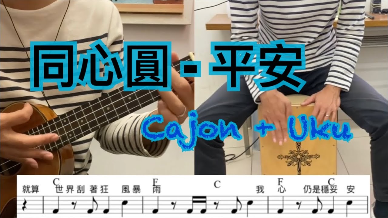【同心圓-平安】Cajon+Uku Cover(附鼓譜)|Uku worship