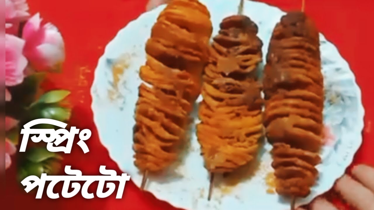 স্প্রিং পটেটো বানানোর সবচেয়ে সহজ রেসিপি || How to make easily spring potato recipe|| Spring potato.