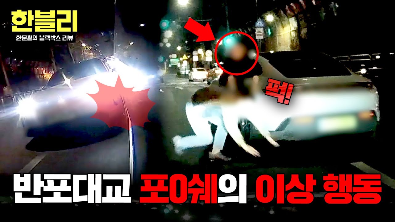 [한블리] 비틀.. → 퍽!!!💥 무법 뺑소니, 포O쉐 차주의 이상 행동☠️ | 한블리 (한문철의 블랙박스 리뷰) 165회 | JTBC 260318 방송