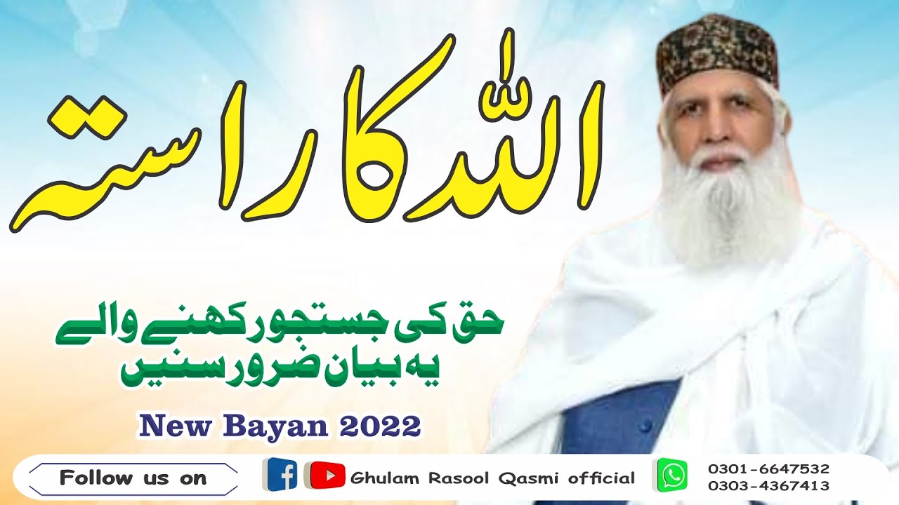 اللہ کا راستہ ، محققِ دوراں پیر سائیں غلام رسول قاسمی کا خوبصورت  علمی بیان