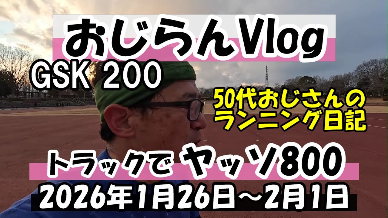 ヤッソ800を走った1週間のvlog
