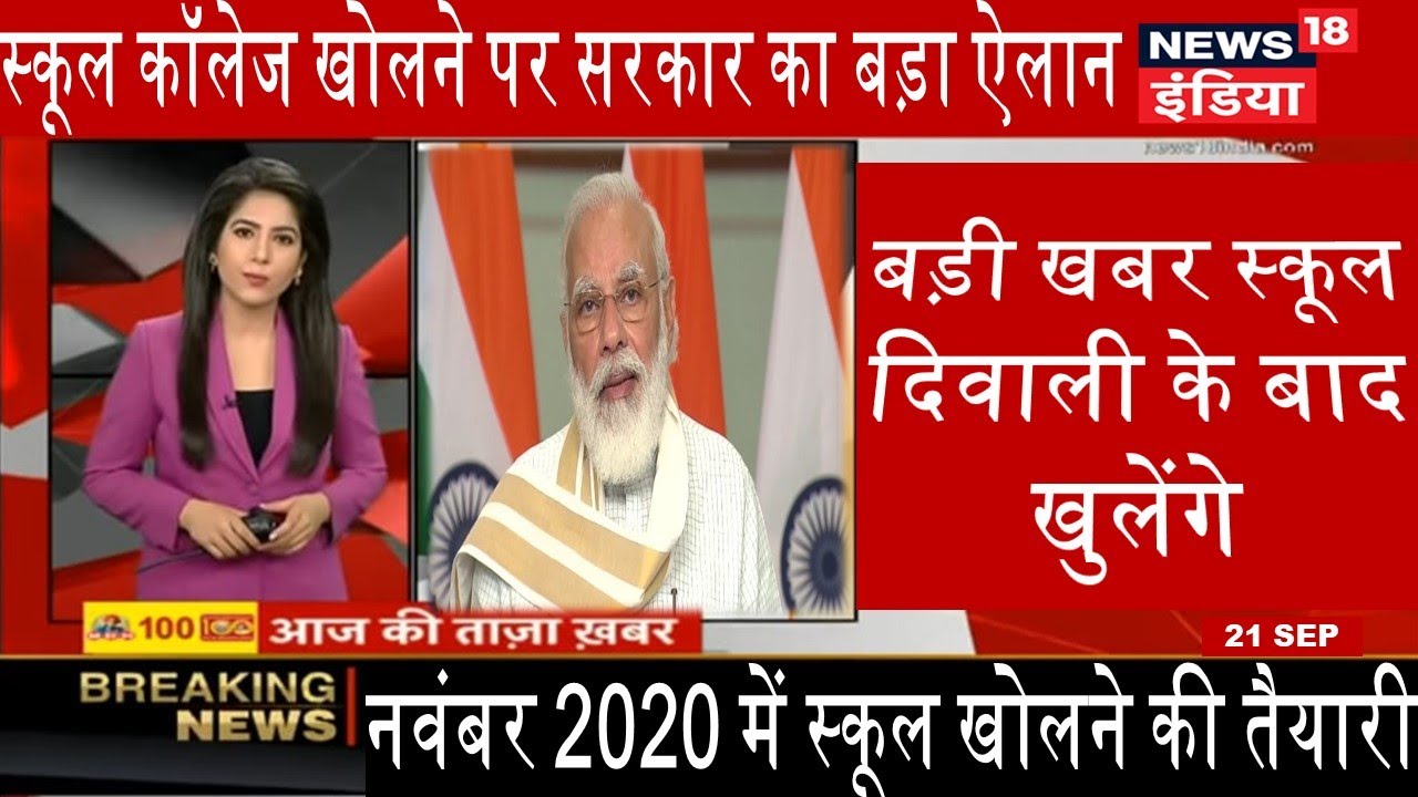 school opening date 2020 today news | School college kab khulega | school college reopen date 2020
