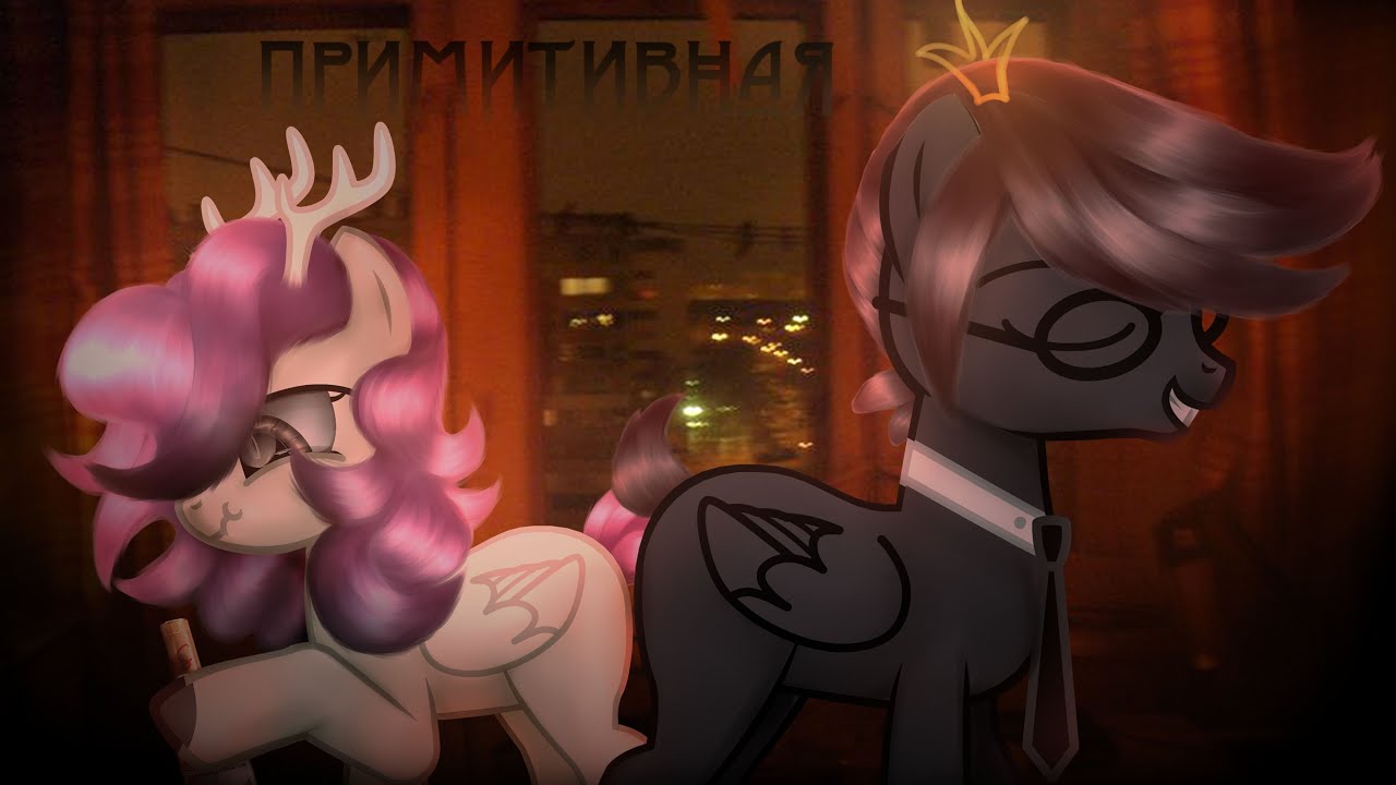 💗 PMV (Пони клип)💗  - Примитивная