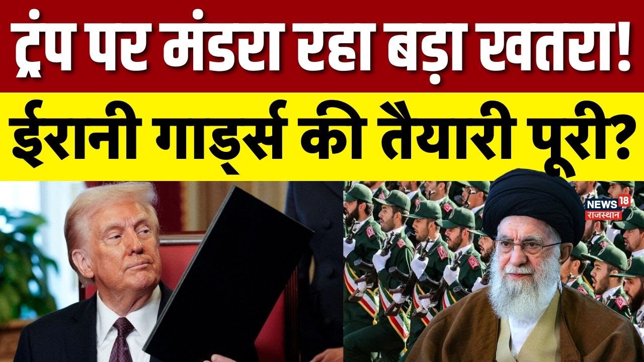 USA Iran Conflict : ट्रंप पर मंडरा रहा बड़ा खतरा, किसी भी वक्त...|Iran Tensions |Khamenei |Top |N18G