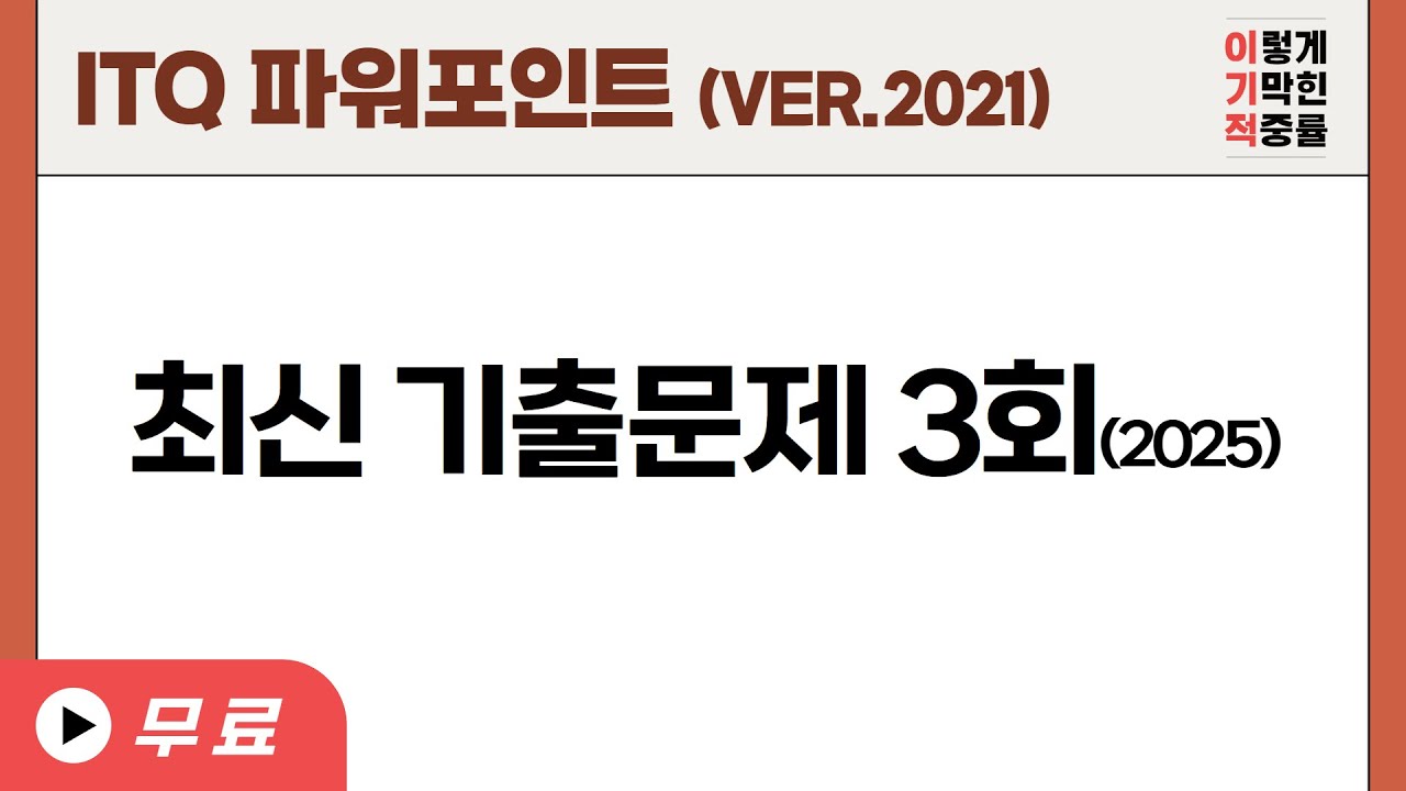 [ITQ 파워포인트 ver.2021] 최신 기출문제 3회(2025)