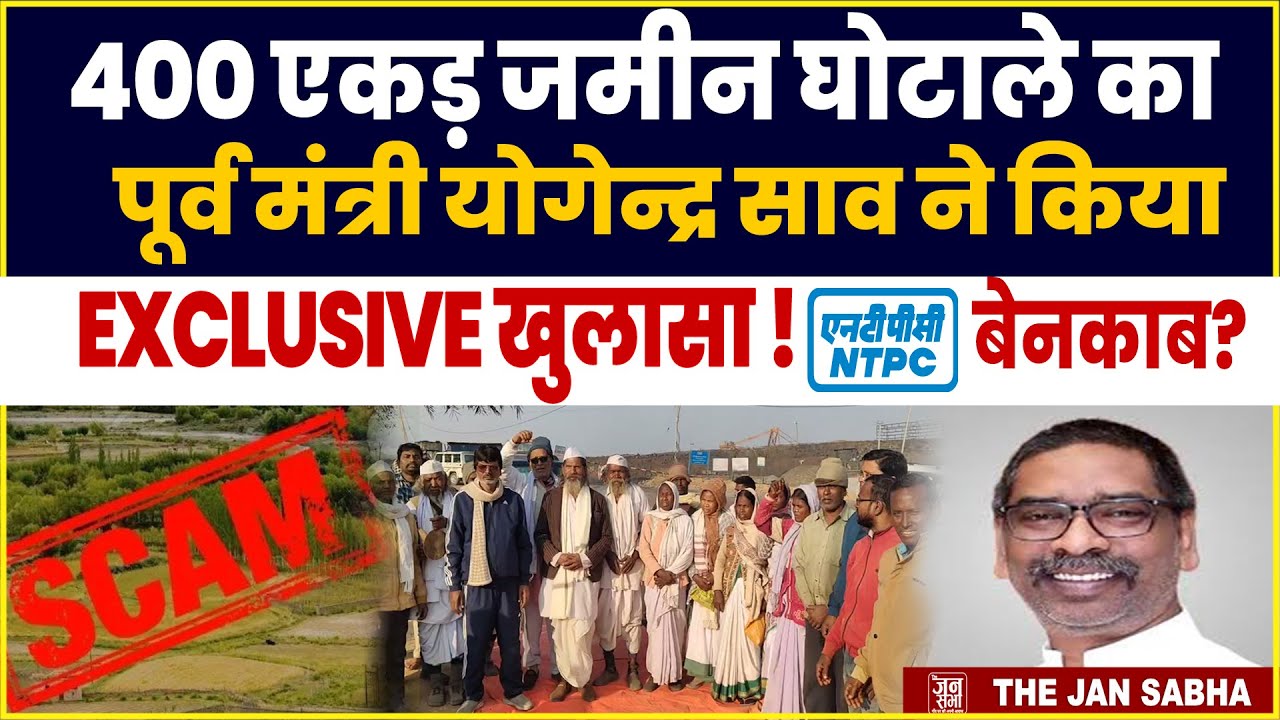 NTPC LAND SCAM: हेमंत सरकार के खिलाफ पूर्व मंत्री योगेन्द्र साव ने खोला मोर्चा! 400 एकड़ जमीन घोटाला
