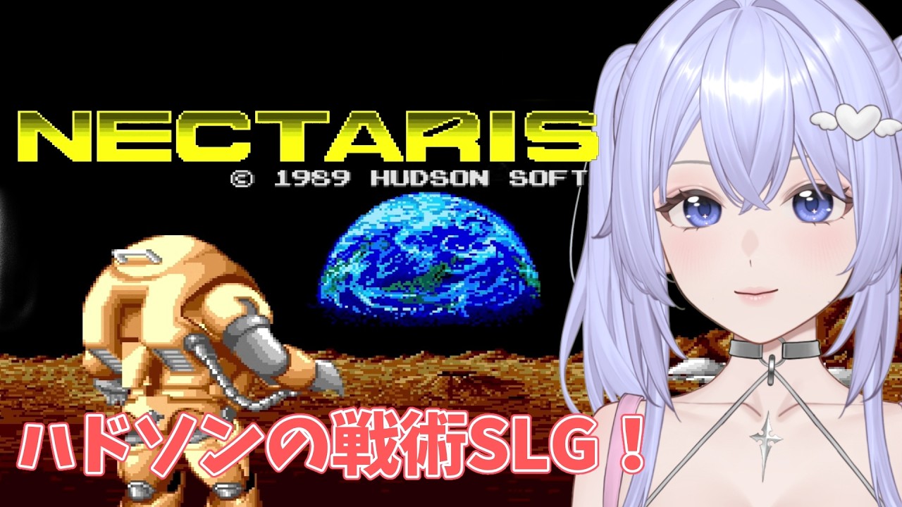 【ネクタリス】ハドソンの近未来戦術SLG　初見＃１　PCエンジンmini　［VTuber/里城はな］#レトロゲーム #vtuber #ゲーム実況 #pcengine