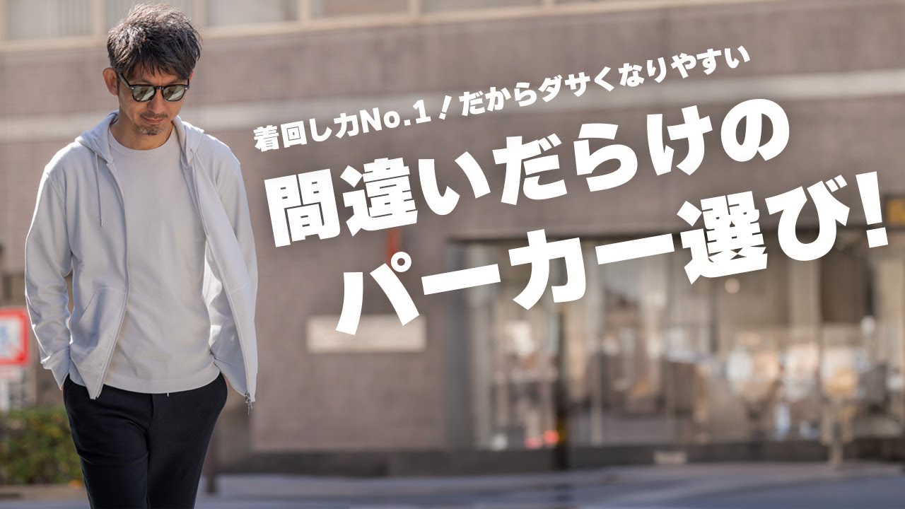 【定番すぎる罠】ジップパーカーは着回し力最強だけど、大人は絶対注意！間違いだらけのパーカー選！正しい選び方と着回し術を伝授！粋なオヤジのファッション講座【メンズファッション 40代50代】