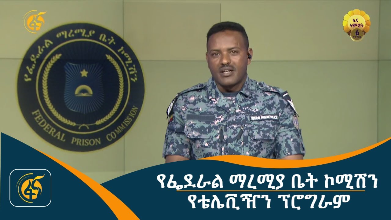 የፌደራል ማረሚያ ቤት ኮሚሽን የቴሌቪዥን ፕሮግራም