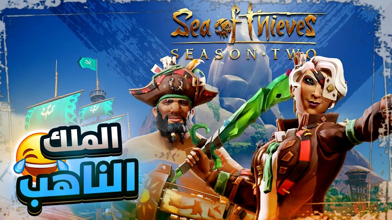جلد وسرقة قدام عيونهم 🔥😈/Sea of Thieves