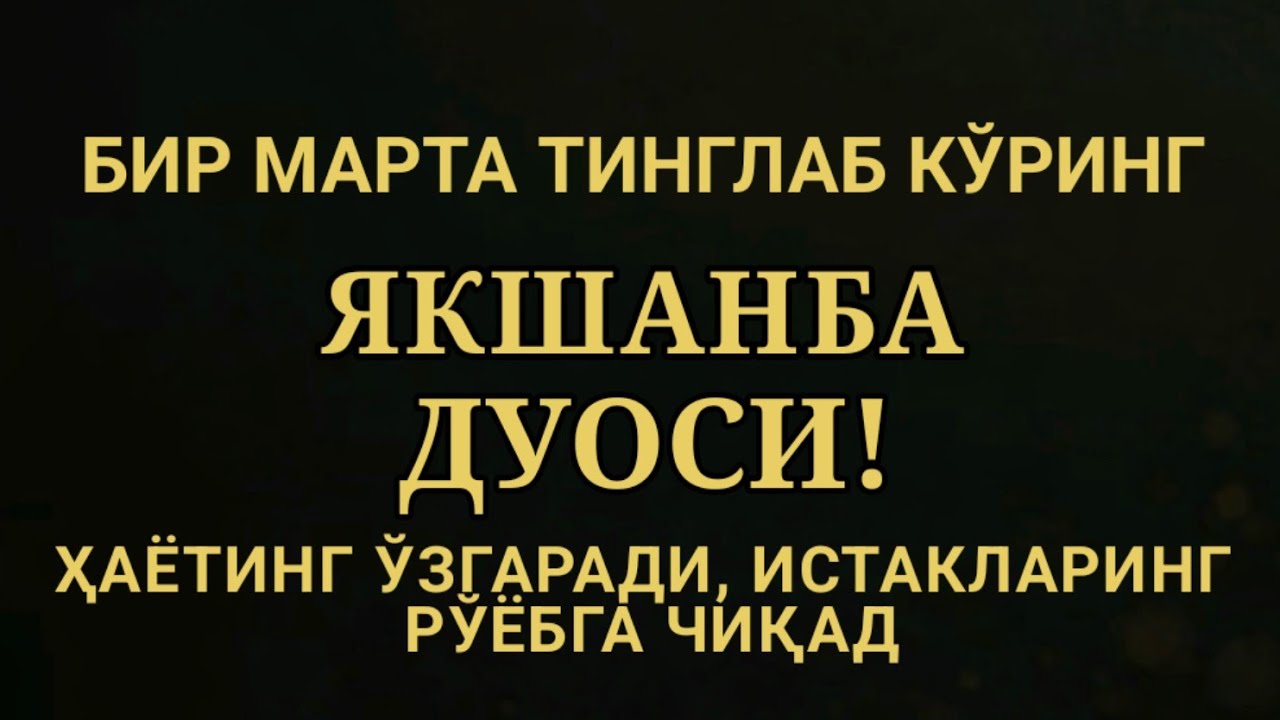 ЯКШАНБА КУНИ ЭНГ КУЧЛИ ДУО,БАРЧА БАРЧА ОРЗУЛАРИНГ ВА ИСТАКЛАРИНГ АМАЛГА ОШАДИ