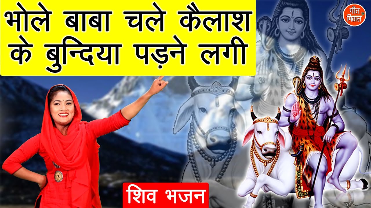 🪔शिवरात्रि भजन - भोले बाबा चले कैलाश के बुंदिया पड़ने लगी || Bhole Baba Chale Kailash Bhajan