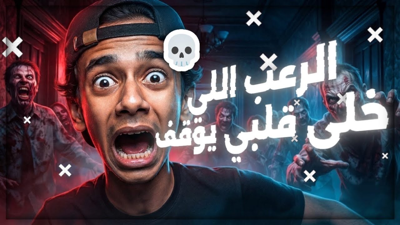 الليلة التي عاد فيها الرعب | RE9