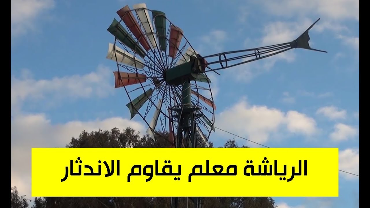 الطاحونة أو الرياشة  معلم تاريخي يصارع البقاء في حاسي بحبح بالجلفة
