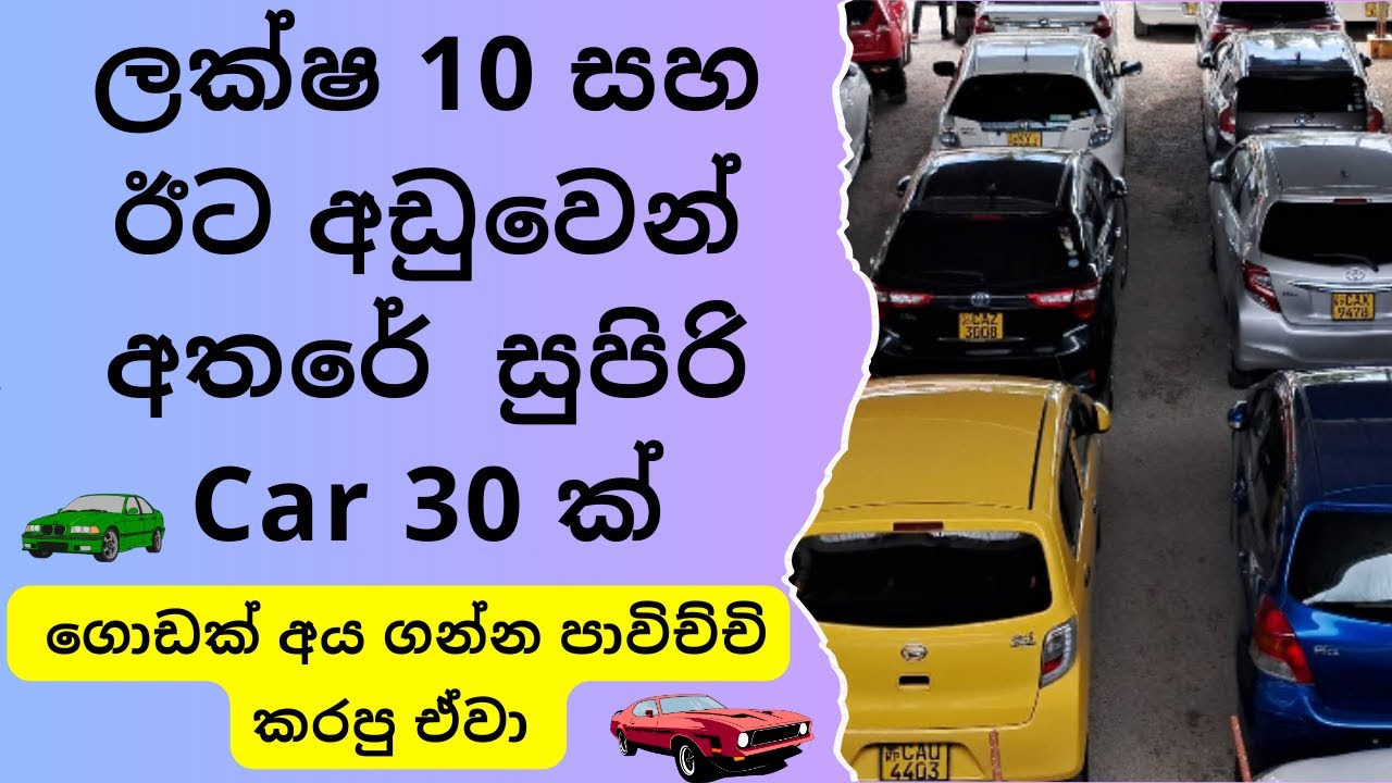 ලක්ෂ 10 ට අඩුවෙන් ගන්න පුළුවන් කාර් 30 ක්  | ලක්ෂ 05 - 10 අතරේ වාහන Budget Used Cars Below 10 lakhs