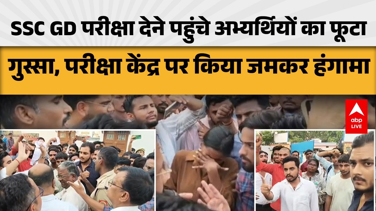 SSC GD Exam 2026 Cancelled: पेपर लीक की आशंका? SSC GD परीक्षा को लेकर छात्रों का विरोध |ABPLIVE