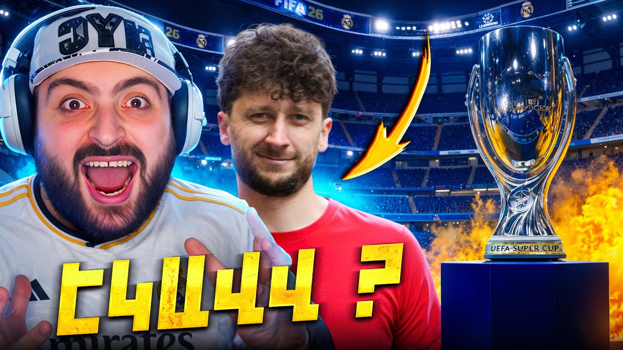 🔥Գերլարված ՍՈՒՊԵՐԳԱՎԱԹ🤬(3 ԽԱՂ)⚪FC26 #31