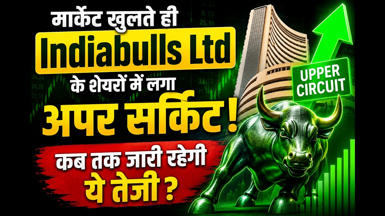 मार्केट खुलते ही Indiabulls Ltd के शेयरों में लगा अपर सर्किट, कब तक जारी रहेगी ये तेजी?