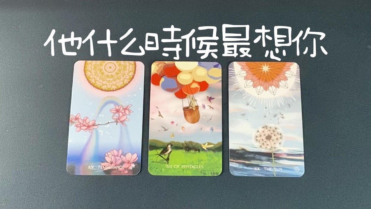 他什麼時候最想你，想到你時什麼心情感受，對你的情感打算|曖昧|愛情|戀愛|桃花|塔羅占卜|