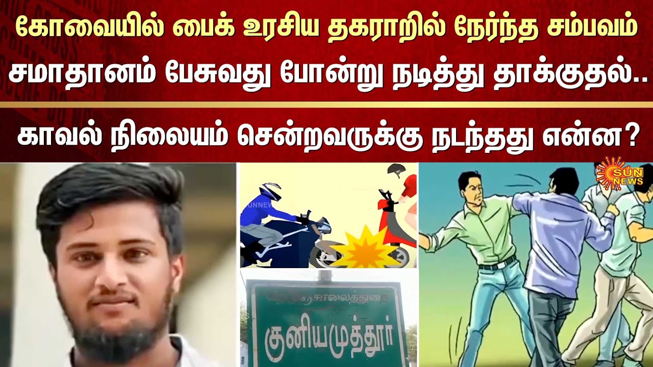கோவையில் பைக் உரசிய தகராறில் நேர்ந்த சம்பவம் | Coimbatore | Bike | TN Police | Sun News