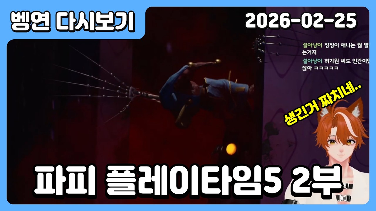 🐈[2026/2/25 다시보기] 파피플레이타임 챕터5 2부