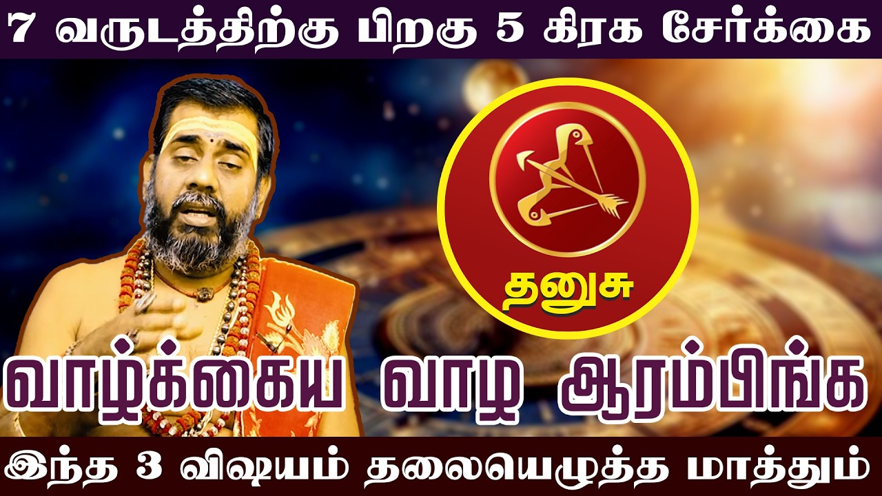 Dhanusu | 7 வருடத்திற்கு பிறகு 5 கிரக சேர்க்கை | இந்த 3 விஷயம் தலையெழுத்த மாத்தும்
