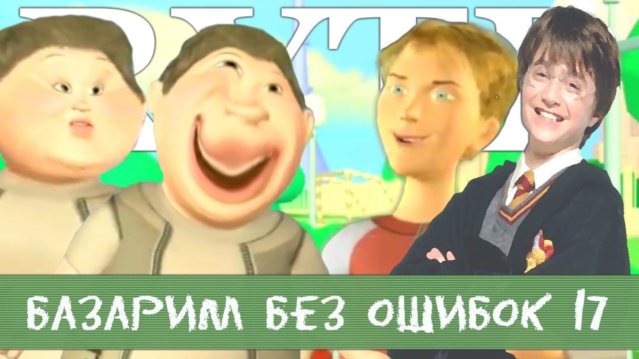 БАЗАРИМ БЕЗ ОШИБОК 17 RYTP / ПУП