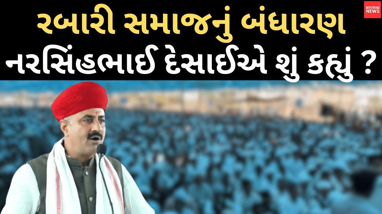 નરસિંહભાઈ દેસાઈએ પોતાના સમાજના બંધારણ વિશે શું કહ્યું ? | Rabari Samaj |