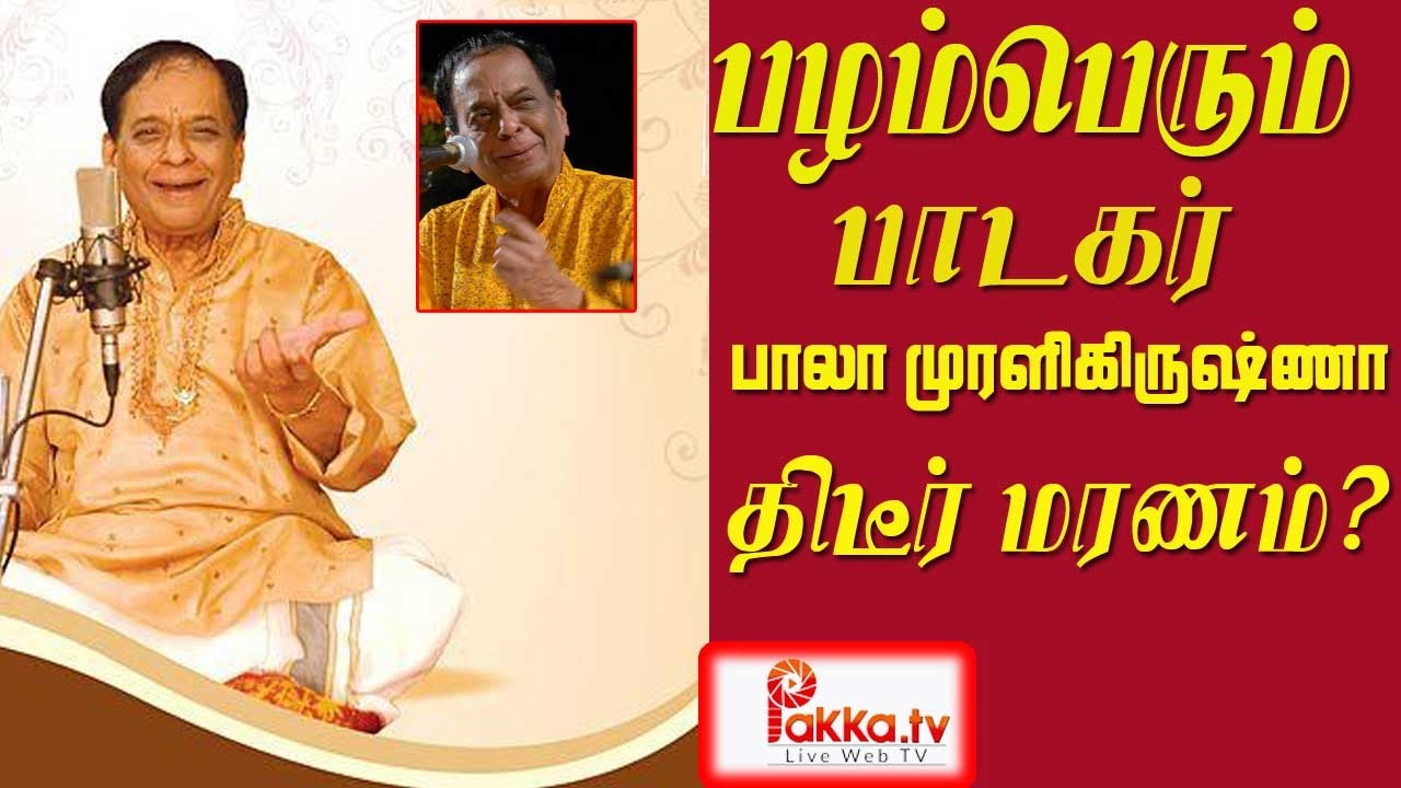 Balamurali Krishna passes away|Karnatic Old Singer-Pakkatv