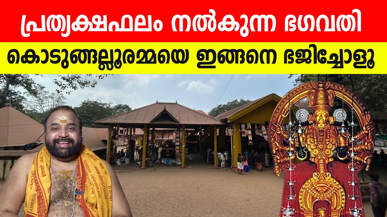 പ്രത്യക്ഷഫലം നല്‍കുന്ന ഭഗവതി; കൊടുങ്ങല്ലൂരമ്മയെ ഇങ്ങനെ ഭജിച്ചോളൂ | Kodungallur Bagavathi Temple